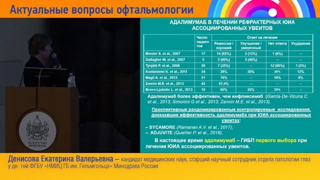 Современная тактика диагностики и лечения увеитов,ассоциированных с системными заболеваниями у дете