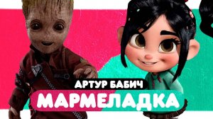 Артур Бабич - Мармеладка (клип-мультфантазия 2022)