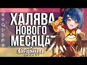 10 МОЛИТВ, 660 ПРИМОГЕМОВ И БЕСПЛАТНЫЙ ГЕРОЙ В GENSHIN IMPACT ! ОБНОВЛЕНИЕ МАГАЗИНА, ФОРУМА И БЕЗДНЫ