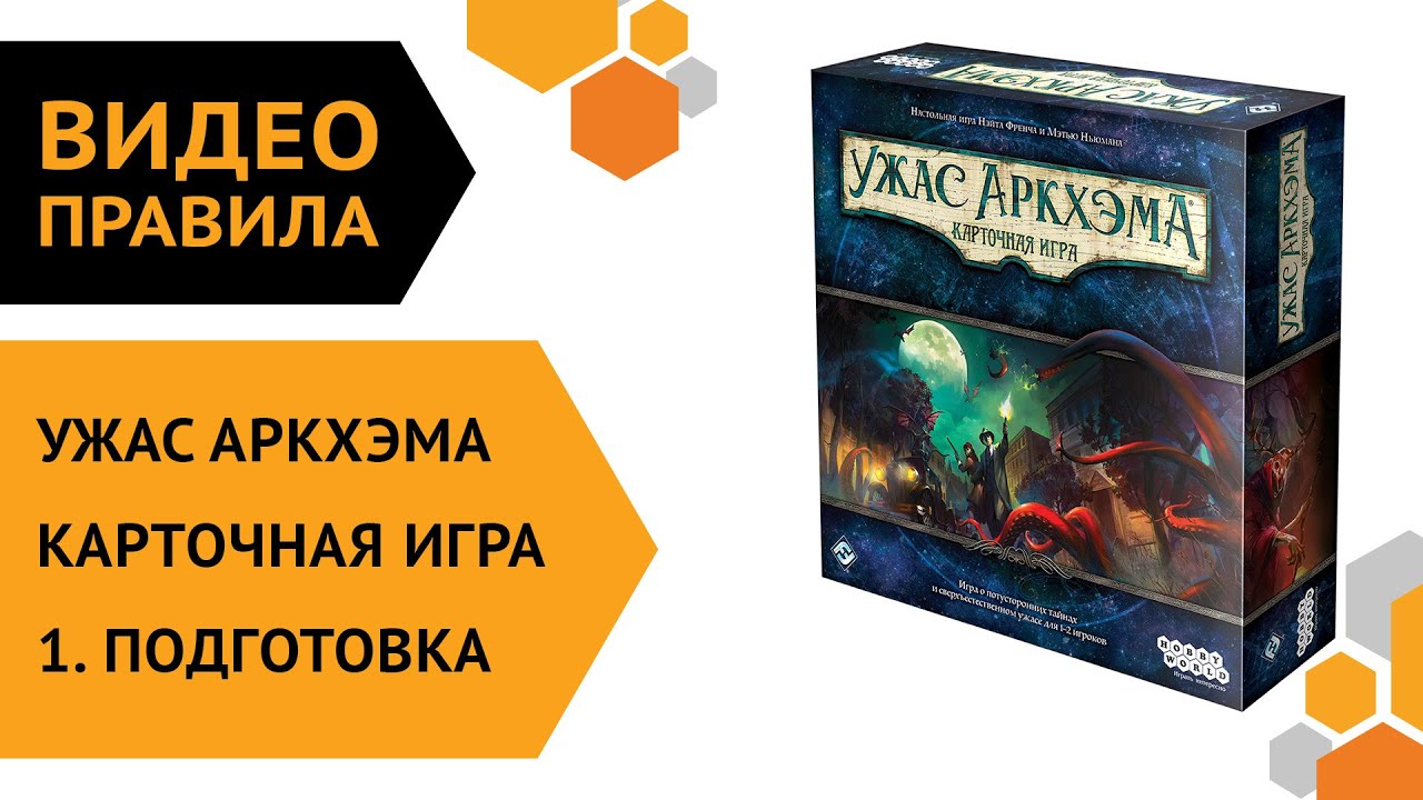 Ужас Аркхэма. Карточная игра — ч.1 Правила игры. Подготовка ??