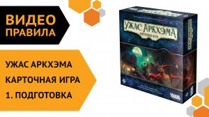 Ужас Аркхэма. Карточная игра — ч.1 Правила игры. Подготовка ??
