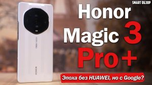 Honor Magic 3 Pro Plus: НОВАЯ ЭПОХА ИЛИ ПРОВАЛ? Что с Google сервисами? РАЗБИРАЕМСЯ!