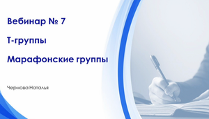 Вебинар 7. Групповая психотерапия. Т-группы. Марафонские группы