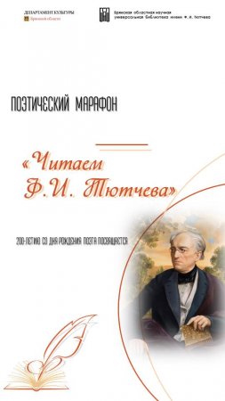 Ф.И. Тютчев «Есть в осени первоначальной...», читает Евдокия Муратова