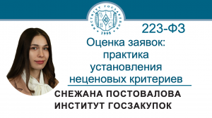 Оценка заявок по Закону № 223-ФЗ: практика установления неценовых критериев, 13.06.2024