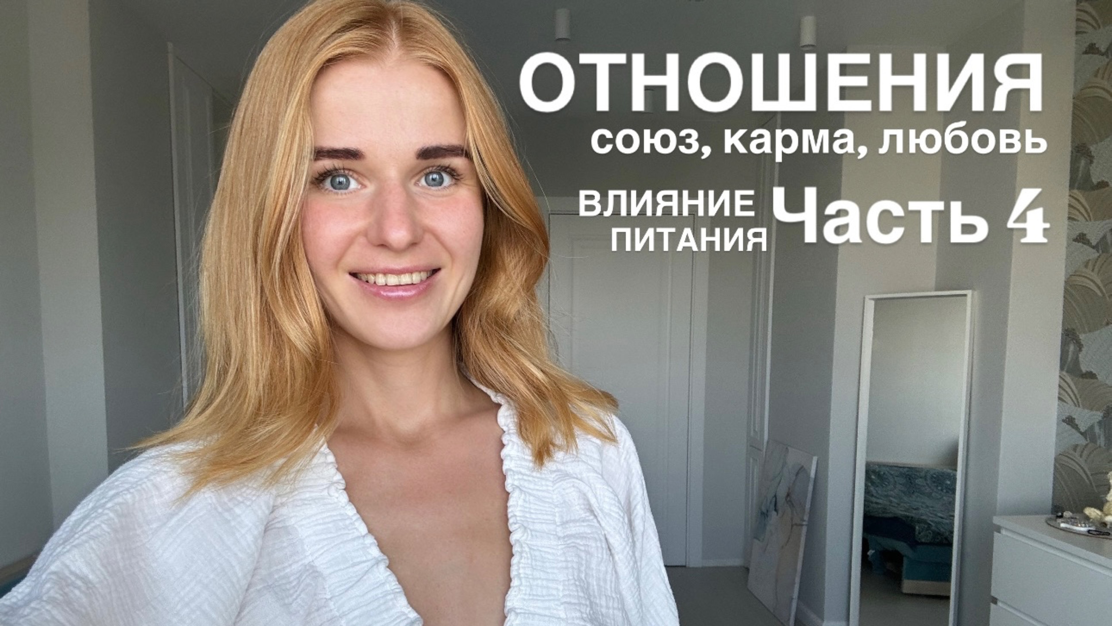 Отношения. Влияние питания. Часть 4