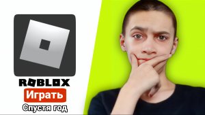 ЗАШОЛ В ROBLOX СПУСТЯ ГОД!