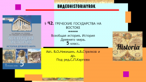 § 42.ГРЕЧЕСКИЕ ГОСУДАРСТВА НА ВОСТОКЕ .История Древнего мира.5 класс.Никишин В.О. и др.