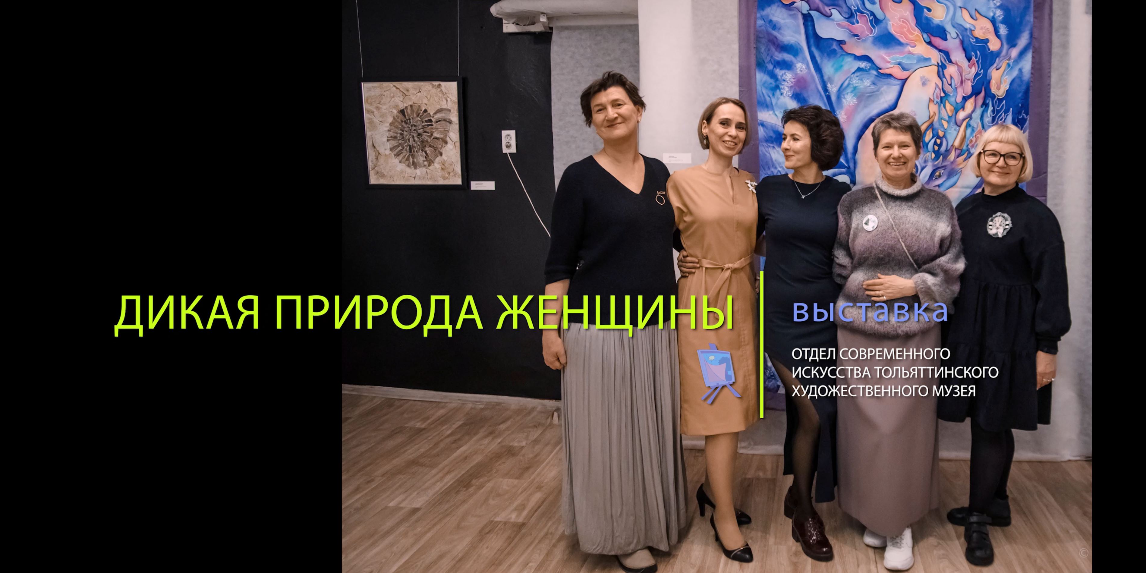 ДИКАЯ_ПРИРОДА_ЖЕНЩИНЫ_(16 мин.)