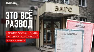 Это всë развод! Почему Россия - один из мировых лидеров по числу разводов? Rasstriga.doc