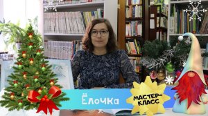 Мастер-класс по изготовлению закладки для книги «Ёлочка».mp4