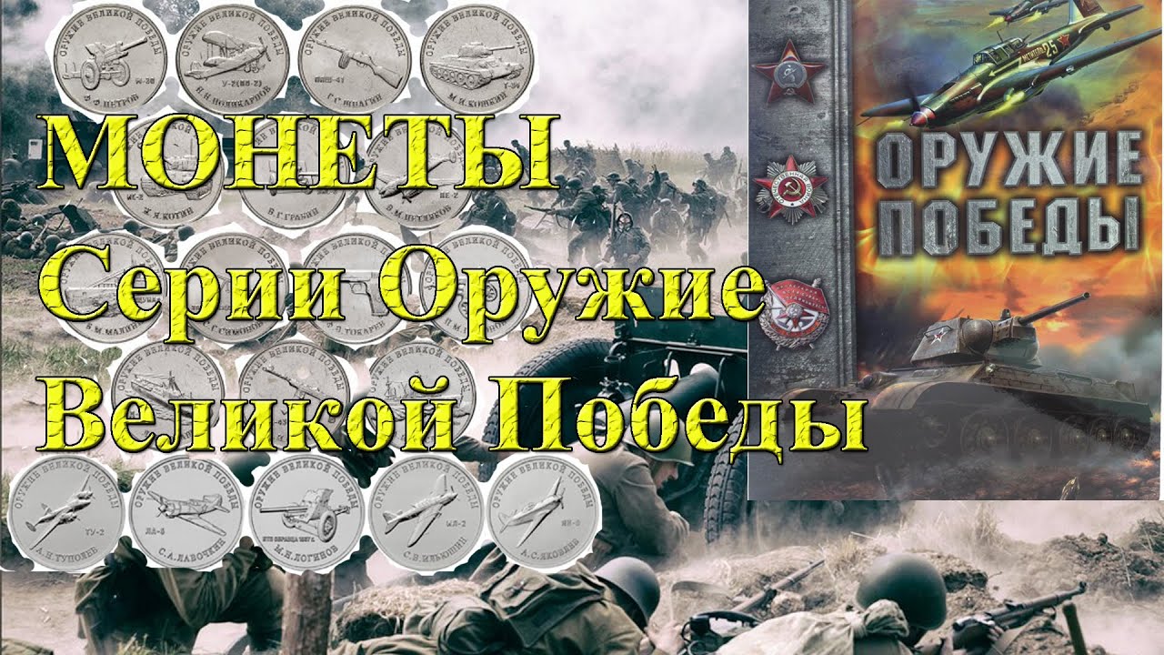 Где купить монеты Серии Оружие Великой Победы