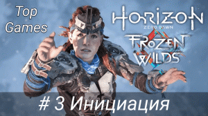 Инициация | Horizon Zero Dawn the Frozen Wilds | Прохождение 3 [HD | 60 FPS]