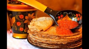 Масленица пришла!!! Начало масленичной недели! Красивое поздравление с Масленицей.