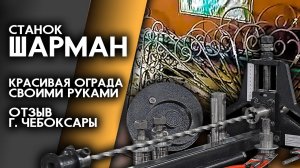 Станок Шарман. Красивая ограда своими руками.  Отзыв.  Чебоксары.