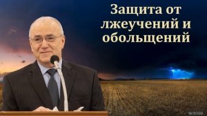 "Защита церкви от лжеучений и обольщений". Н. С. Антонюк. МСЦ ЕХБ