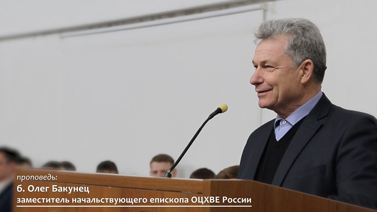 Заместитель начальствующего епископа ОЦХВЕ России б. Олег | Проповедь. смотреть онлайн