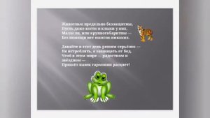 Экологический урок О братьях наших меньших к Всемирному дню защиты животных С/б п. Первомайский