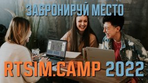 Нефтегазовый лагерь RTSIM.CAMP 2022