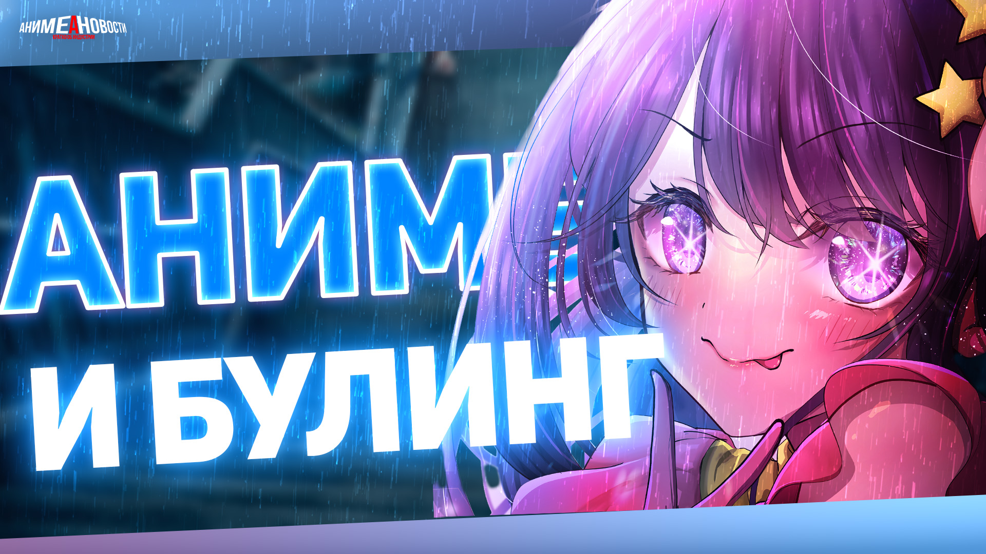 СКАНДАЛ "ЗВЁЗДНОЕ ДИТЯ" и другие АНИМЕ НОВОСТИ!