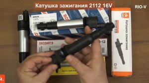 Катушка зажигания ВАЗ 2112 16V в RIO-V.biz