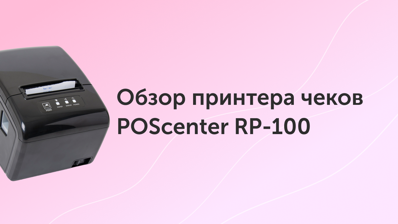 Poscenter rp 100. Принтер POSCENTER D-2824. POSCENTER-a7l-ф. Принтер чеков POSCENTER Rp-100 use (80мм, 260 мм/сек, автоотрез, rs232+USB+lan) черный.