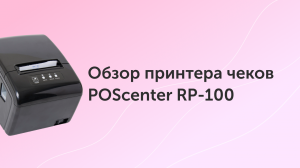 Обзор принтера чеков POScenter RP-100