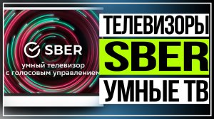 Телевизоры Sber — умные ТВ от российского IT-гиганта