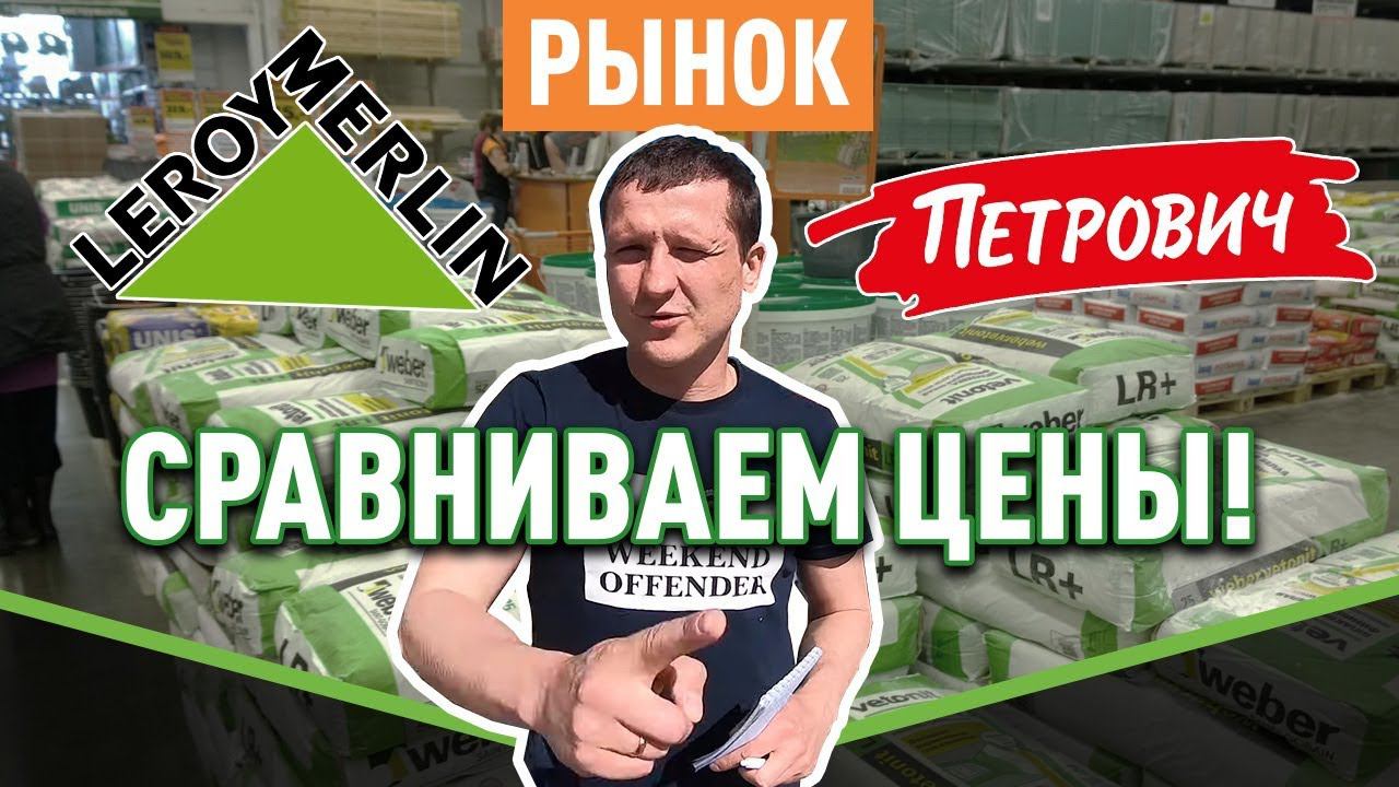 Леруа, Петрович, рынок где дешевле? Сравниваем цены!