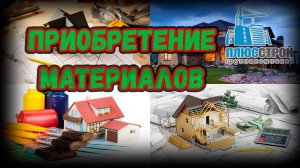 Приобретение материалов. Приобретение материалов для строительства дома