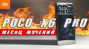 Офигеваю МЕСЯЦ от POCO X6 PRO