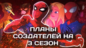 Грандиозный Человек Паук Обзор | Планы создателей на 3 сезон  #SpectacularSpiderMan3season