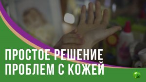 Простое решение проблем с кожей