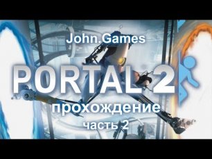 Прохождение Portal 2 — Часть 2