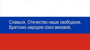 Russian national anthem with lyrics | Государственный гимн Российской Федерации(России) с текстом