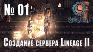 #01 - Создание сервера Lineage 2 Interlude - Основные понятия