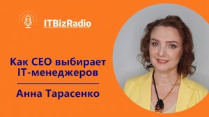 Как CEO выбирает ИТ-менеджеров | Анна Тарасенко