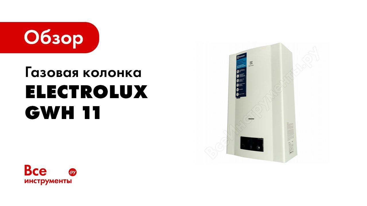 Колонка electrolux gwh 11 proinverter. Electrolux GWH 11 PROINVERTER. Газовая колонка. Газовая колонка Электролюкс. Газовая колонка Электролюкс инструкция.