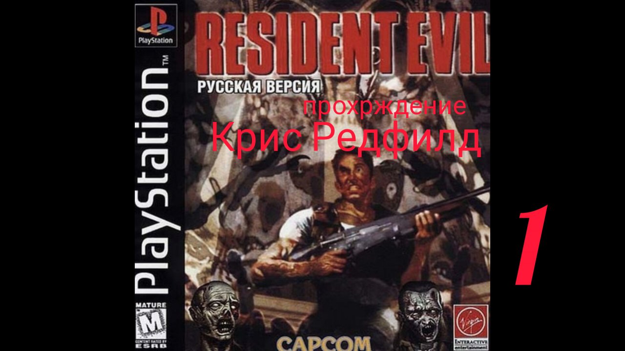 RESIDENT EVIL 1. 1996. (PS 1). Часть № 1. Прохождение за Криса. Оригинальная версия без цензуры.