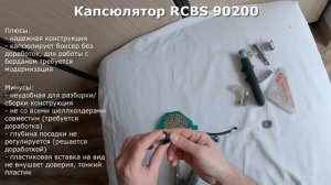 Обзор капсюляторов Lee и RCBS, опыт эксплуатации, ремонт и доработка