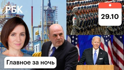 США, Россия: военная мощь Китая. Молдавия: контракт с «Нафтогазом». Байден: саммит G20