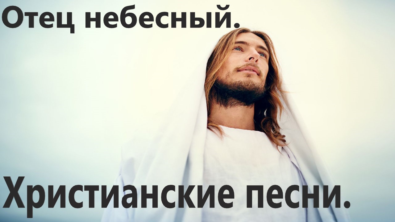 Отец небесный.Христианские песни.