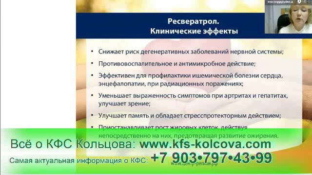 Дмитриева Г.А. 2017-01-18  «4 вида «Ресвератрол». Комплексное применение»#кфскольцова