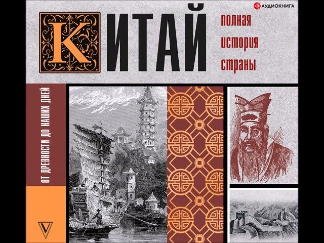 #Аудионовинка| Лю Джан «Китай. Полная история»