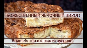 Божественный яблочный пирог. В каждом кусочке — блаженство!
