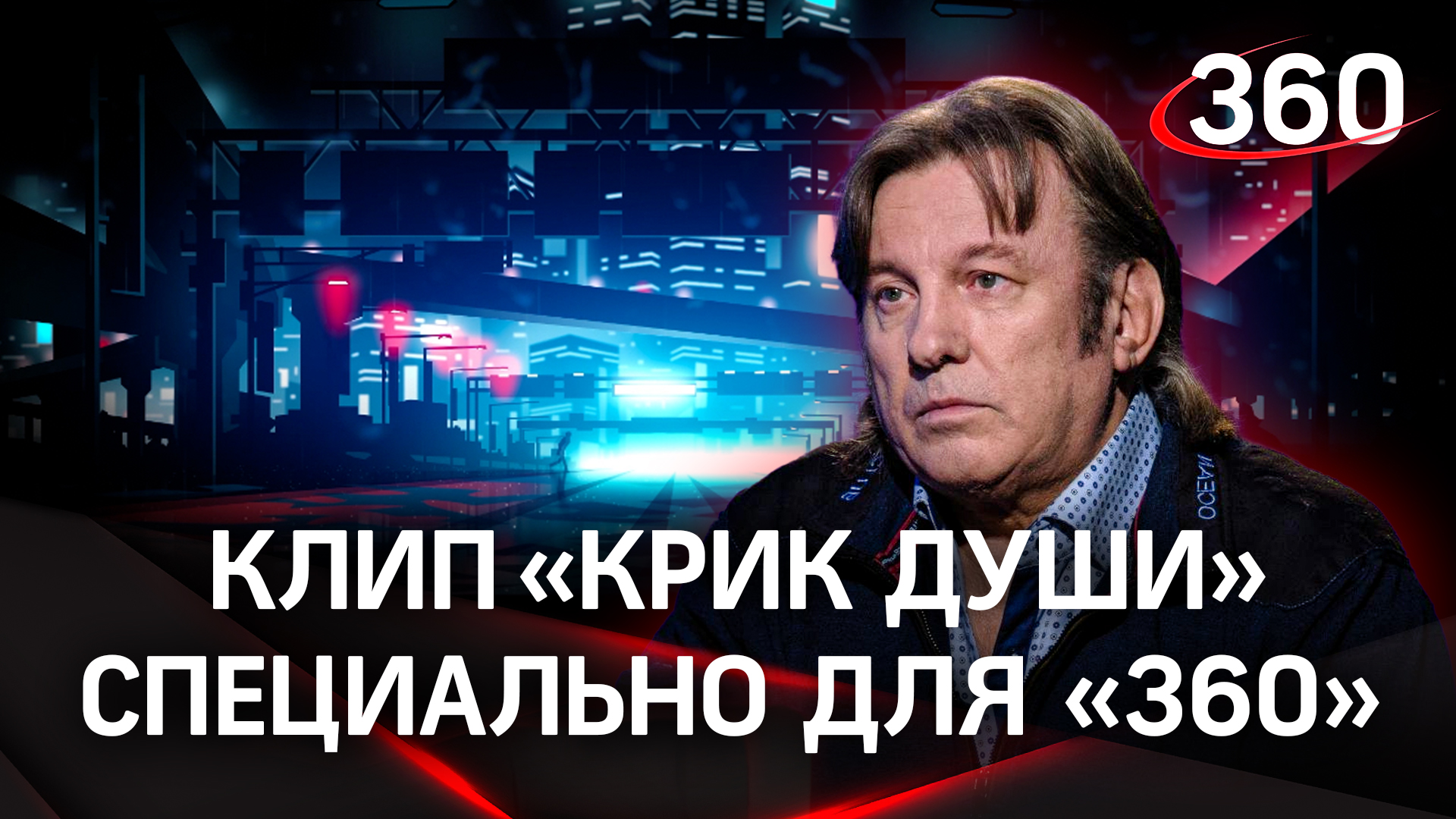 Клип Юрия Лозы, в котором каждый увидит себя. Премьера песни  «Крик души» специально для «360»