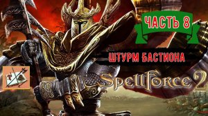 Spellforce 2 Shadow Wars #8 Штурм Невероятно мощной крепости Орков