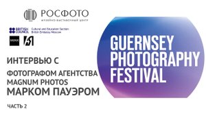 Интервью с фотографом агентства Magnum Photos Марком Пауэром || Часть 2