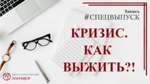 Кризис. Как выжить? / записи Нарколога #СПЕЦВЫПУСК