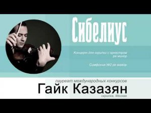 Симфонический оркестр Белгородской филармонии и Гайк Казазян — Сибелиус